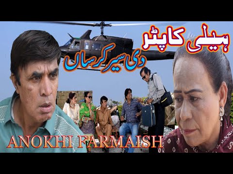 Helicopter di Sair Karsa - New Pothwari Drama - Hameed Babar - Shahnaz Khan - Ramzani Funny Videos