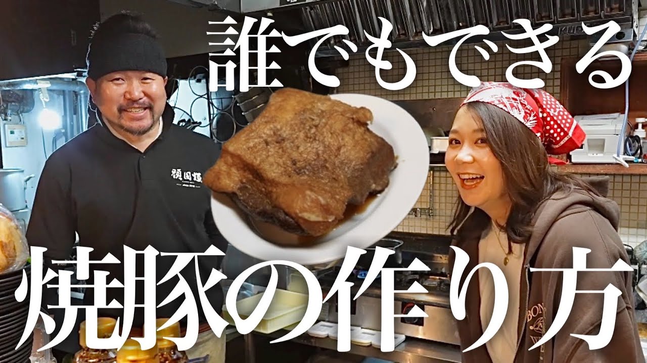 【保存版】プロ直伝。自宅で再現できる“本気の焼豚”がヤバすぎる
