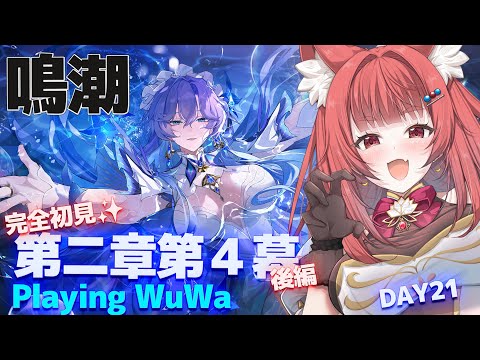 【 #鳴潮 】完全初見✨ドキドキの謎解き展開真相はどこに?ー第二章四幕 #プロジェクトWAVE DAY20 #エリーエ変身中