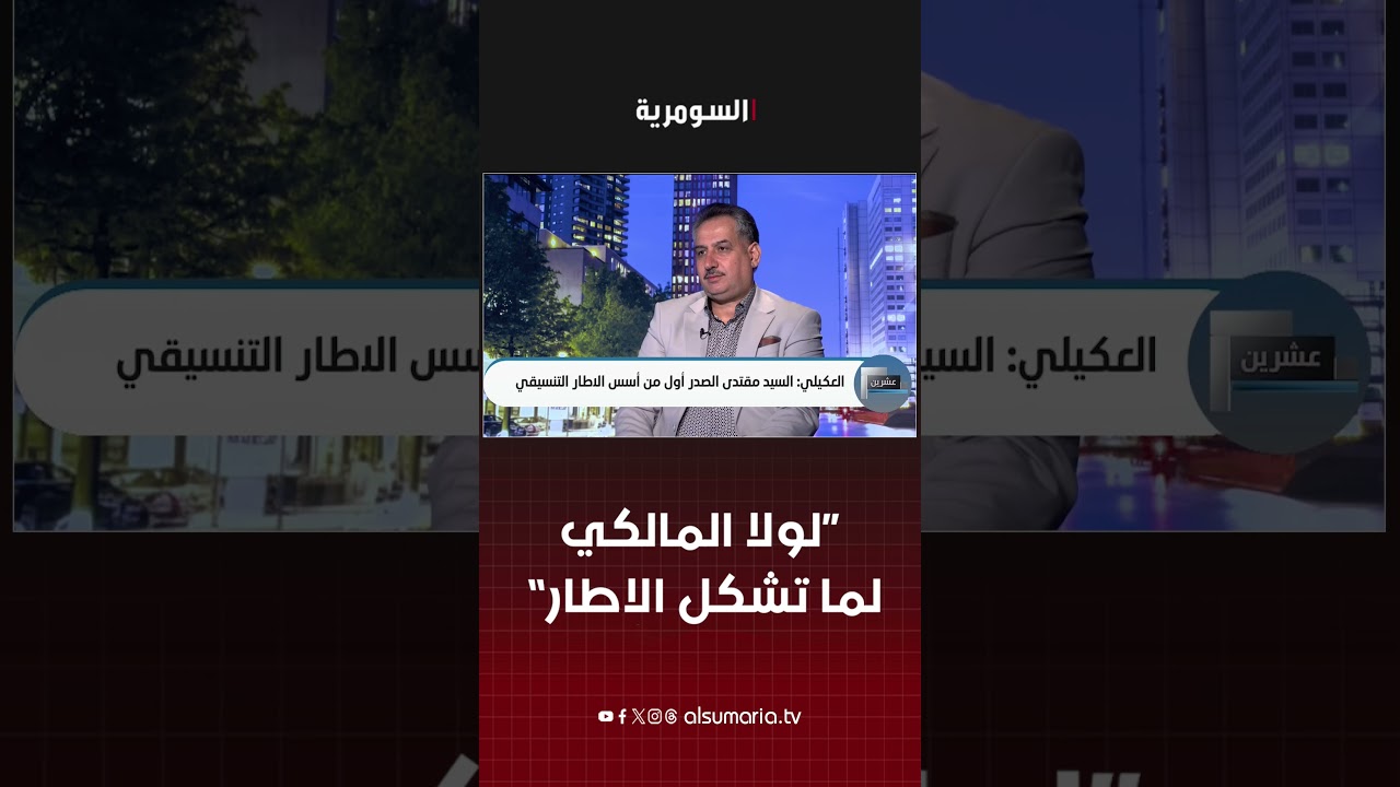 فيديو | لولا المالكي لما تشكل الاطار#shorts