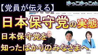 🐥【党員が伝える】日本保守党の実態　（※北村晴男さんは除く　※日本保守党を知ったばかりのみなさまへ）