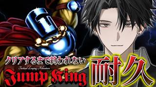 【クリア耐久】Jump King完全初見でクリアするまで終われません。2枠目凸 【塚原大地 / にじさんじ】