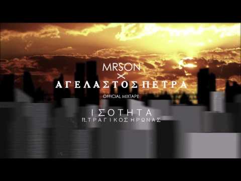 MR.SON-Ισότητα ft.Τραγικός Είρωνας (Αγέλαστος Πέτρα mixtape)