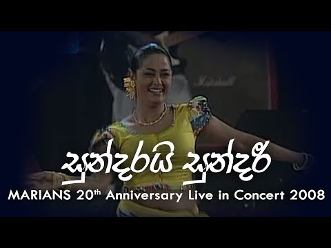සුන්දරයි සුන්දරී - Sundarayi Sundari | Marians Miyesi Mantra Concert (20th Anniversary) 2008