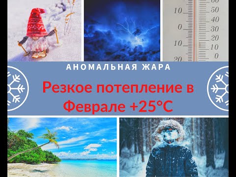 Жара в Берлине +22 в Феврале. Аномальная Жара и Мороз в Европе. Что происходит с погодой?