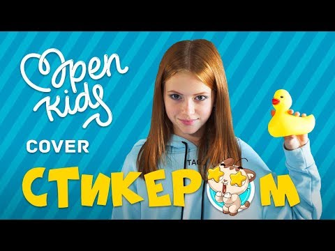 Open Kids - Стикером - кавер, записанный с помощью обычных вещей/by Anastasiya Baginska