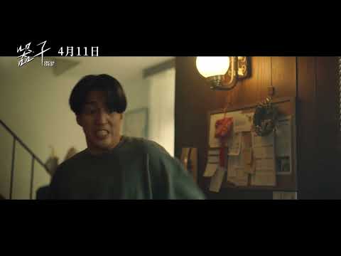 《器子》𝐎𝐑𝐆𝐀𝐍 𝐂𝐇𝐈𝐋𝐃 復仇篇預告｜𝟐𝟎𝟐𝟓年𝟎𝟒月𝟏𝟏日 有仇必報