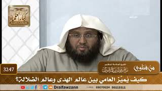 [3247] كيف يُميِّز العامي بين عالم الهدى وعالم الضلالة؟ - صالح الفوزان