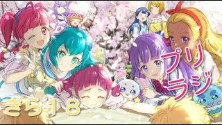 「プリラジ」きら１８