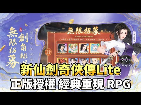 《新仙劍奇俠傳Lite》 6月20日正式上市經典IP 正版授權卡牌RPG 手機遊戲| 兌換碼：Litereleased | 十四日登錄趙靈兒免費領開服狂歡無限招募限定時裝輕鬆拿 - YouTube