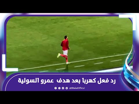 جرى عليه .. رد فعل كهربا بعد هدف عمرو السولية فى مرمي سيمبا