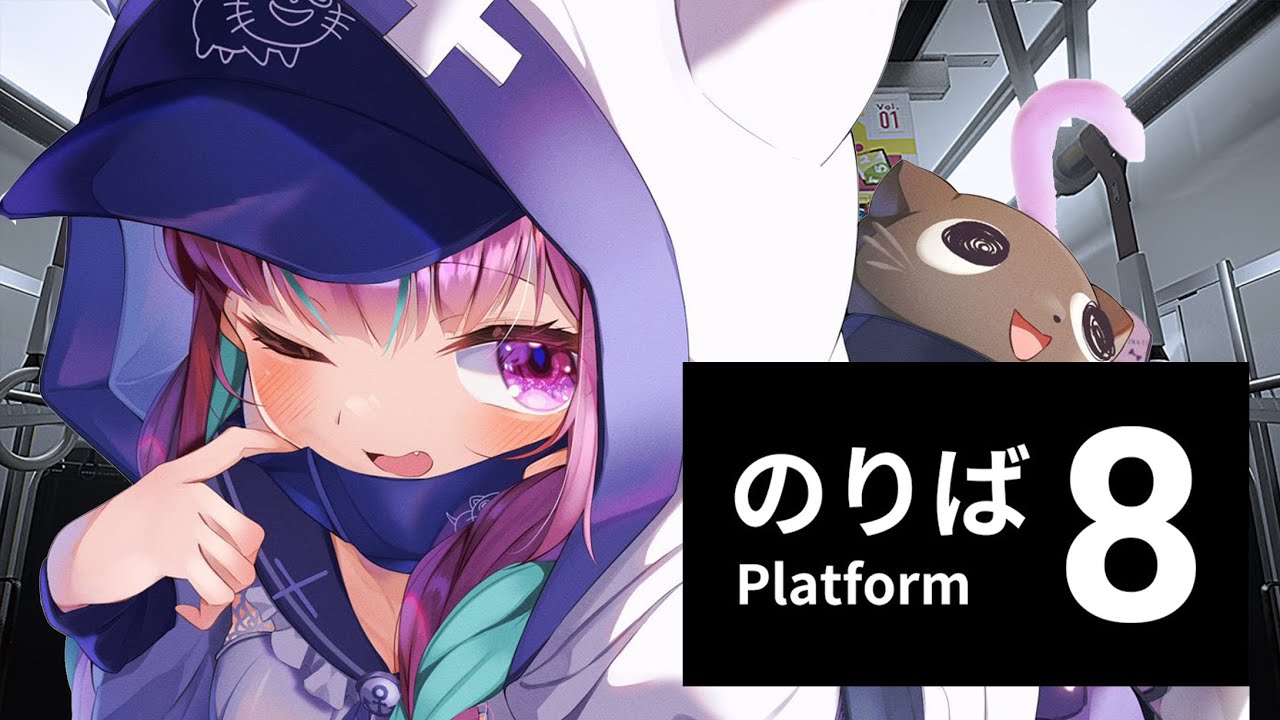 【８番のりば】はじめてのおつかい～電車編～【湊あくあ/ホロライブ】