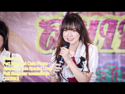 [Fancam] Pett Siamdol Cafe Focus -  Siamdol Cafe Special Live Full Stage สยามดอลลั่นทุ่ง [230930]