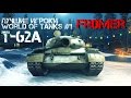 Лучшие игроки World of Tanks #1 T-62А (Fr0mer) 