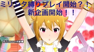 ミリシタ縛りプレイ！恋のレッスン初級編