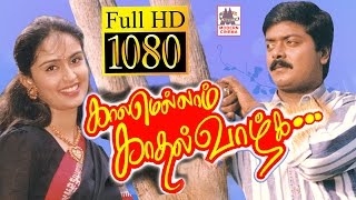 Download lagu Kalamellam Kadhal Vazhga Full Movie HD முரளி கவுசல்யா விவேக் நடித்த  சூப்பர்ஹிட் திரைப்படம் mp3