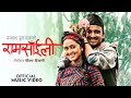 Ram Saili राम साँइली Prakash Dutraj Melina Rai Simanta BK New Nepali Song 2082
