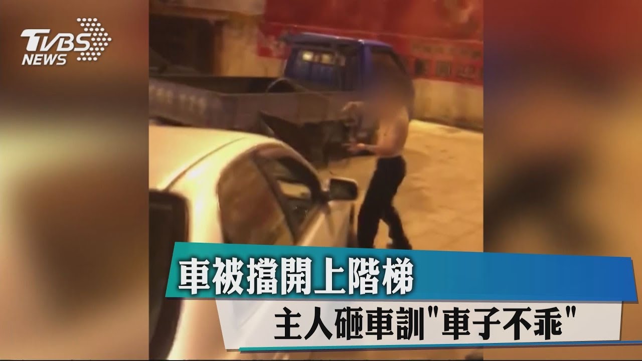 車被擋開上階梯　主人砸車訓「車子不乖」