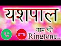 Yashpal name ringtone 🌹 Yashpal Ringtone 🌹 Yashpal