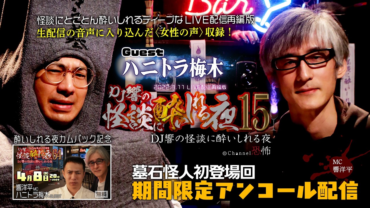 【期間限定アンコール】DJ響の怪談に酔いしれる夜 第15回 ハニトラ梅木氏ゲスト回【LIVE再編版】