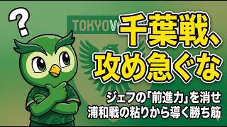 東京V千葉 どこが論点？｜浦和戦の粘りは次節でも通用するのか、全Jサポ向け整理