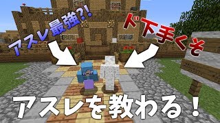 アスレ最強の実況者からアスレを教わる動画 #1