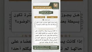 4495 -  الموالاة في الوضوء - نور على الدرب image