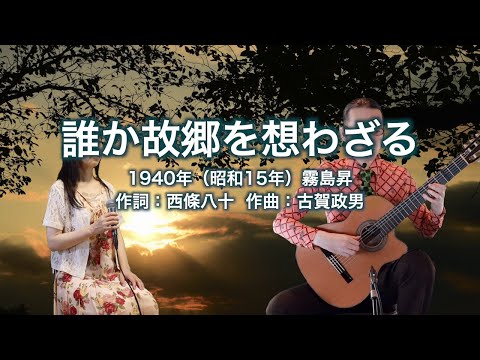 誰か故郷を想わざる