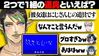 尊敬する大先輩花畑チャイカのことなら何でもわかるはずだった花畑チルドレンの『一致するまで終われまテン』【切り抜き / にじさんじ / 魁星 / 一橋綾人 / 十河ののは】