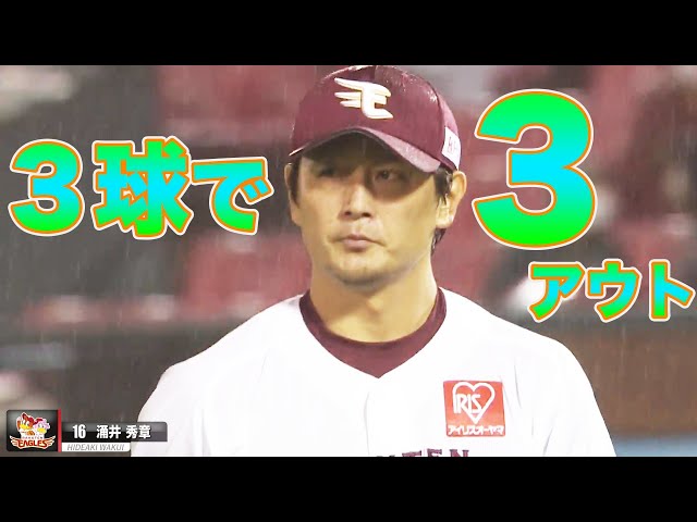 超省エネ…イーグルス・涌井『3球で3アウト』まとめ