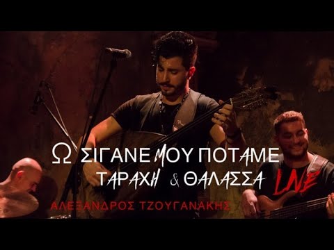 Αλέξανδρος Τζουγανάκης - Ω Σιγανέ μου Ποταμέ, Ταραχή & Θάλασσα (Live at Faust) ©2021