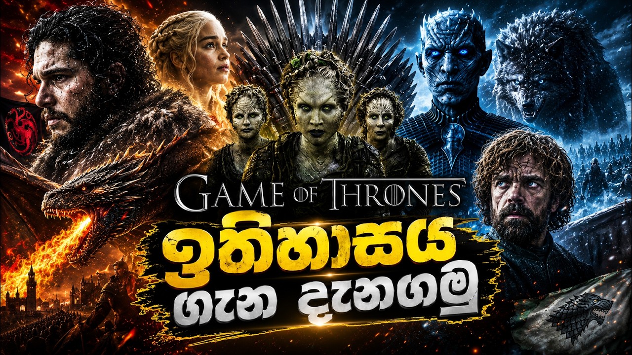 GOT විශ්වයේ ඇත්තම ආරම්භය | Game of Thrones Sinhala Review | GOT Sinhala