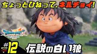 ふぁたの【ドラゴンクエストⅦリイマジンド】初見実況!＃12 【伝説の白い狼】