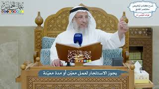 4005 - يجوز الاستئجار لعمل معيّن أو مدة معيّنة - عثمان الخميس
