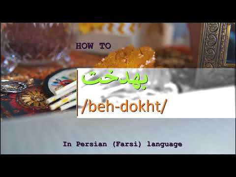 How to pronounce بهدخت in Persian or Farsi behdokht girl name