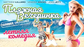 Пляжная вечеринка /Surf Party/ Комедия HD