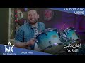 ايفان ناجي - الخوة هنا (حصرياً) | 2017 | (Evan Naji - Alkhua Huna (Exclusive ايفان ناجي - الخوة هنا (حصرياً) | 2017 | (Evan Naji - Alkhua Huna (Exclusive