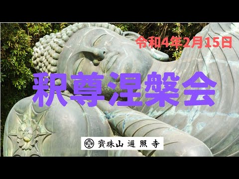 仏教学科 遍照寺「涅槃会」Nirvana Day 令和4年2月15日