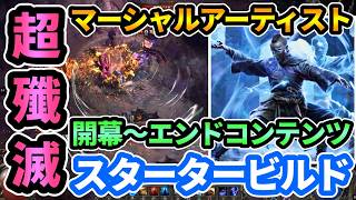 【POE2】超火力"マーシャルアーティスト/モンク"スタータービルド🔥開幕～エンドコンテンツ！ワーリングアサルト,フローズンローカス Martial Artist Build【パスオブエグザイル2】