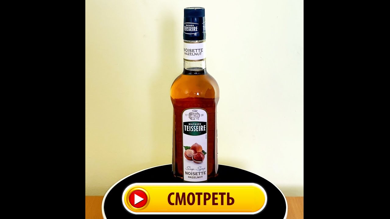 Сироп ЛЕСНОЙ ОРЕХ Teisseire