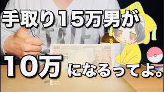 【貯金】ヤバイ！手取り15万男がついに10万男になったてよ。。