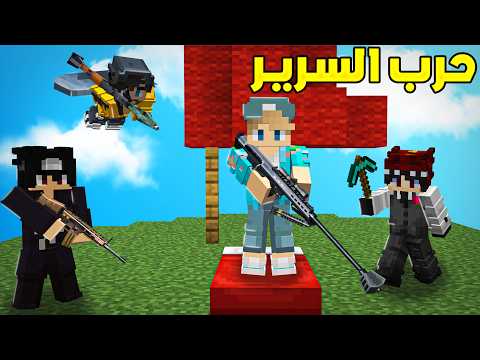 تحدي حـرب السرير ولـكن مع أسلحة ضد اليوتيوبرز 🤯🔥