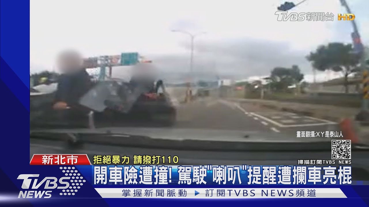 開車險遭撞! 駕駛「喇叭」提醒遭攔車亮棍