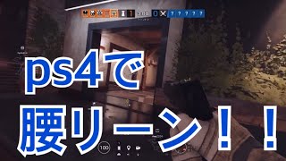 【ps4 r6s】csで腰リーン！？