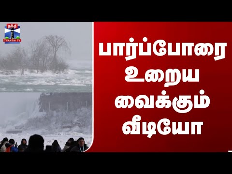 Niagara Falls | பகுதியளவு உறைந்த நயாகரா நீர்வீழ்ச்சி