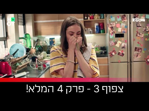 צפוף 3 - פרק 4 המלא!