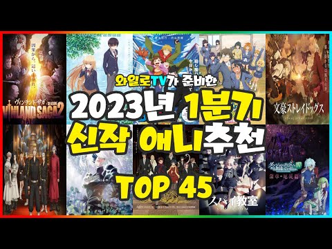 [신작애니추천] 2023년 1분기 신작 애니추천 TOP 45