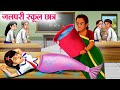 जलपरी स्कूल छात्र | Hindi Kahaniya | Moral Stories | Bedtime Stories | Story In Hindi