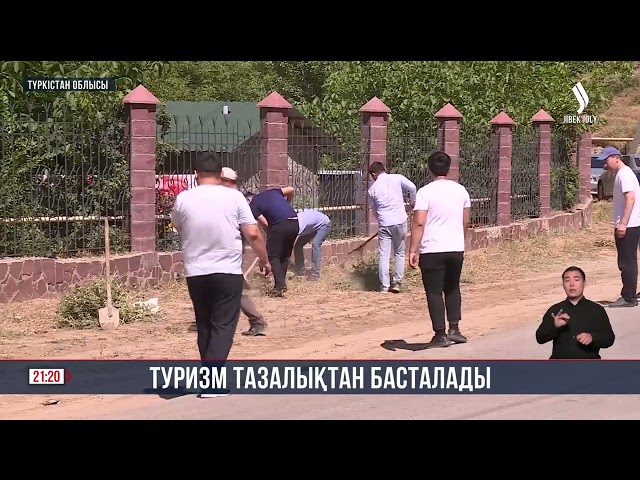 Туризм тазалықтан басталады