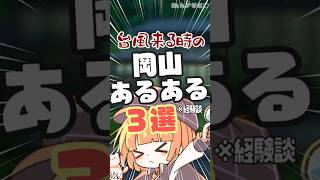 台風「今回は岡山行くぞ！」→結局こうなる【 maŸUko / #Vtuber #Shorts 】